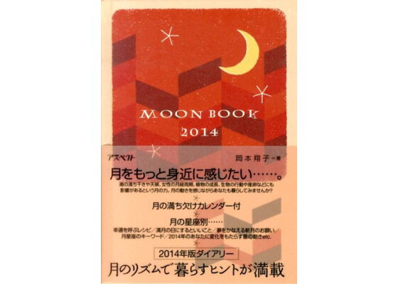 楽天ブックス Moon Book 14 岡本翔子 本